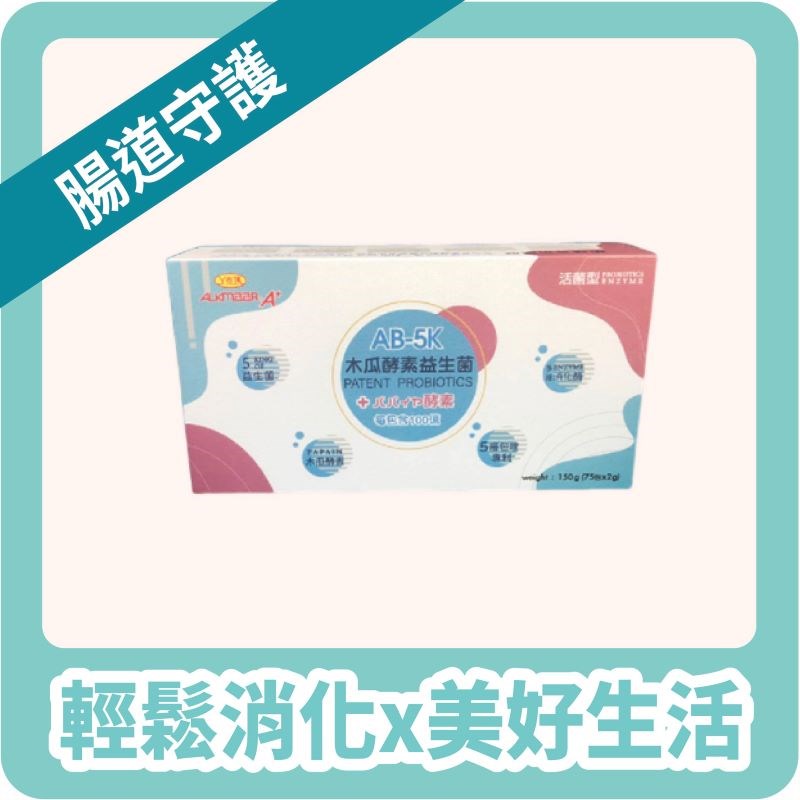 【InMARCH茵瑪奇】AB-5K木瓜酵素益生菌(2g*75條/盒)