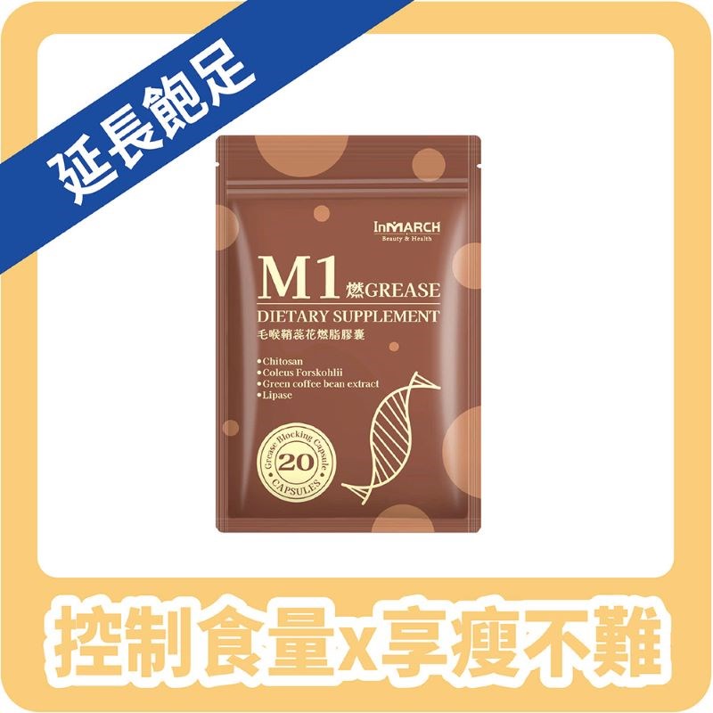 【InMARCH茵瑪奇】M1毛喉鞘蕊花燃脂膠囊(20顆/袋)