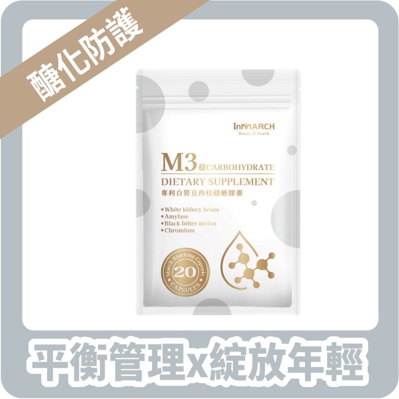 【InMARCH茵瑪奇】M3美國專利白腎豆肉桂穩醣膠囊 (20顆/袋)