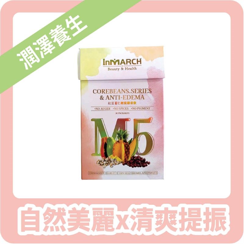 【InMARCH茵瑪奇】M5紅豆薏仁輕窕酵素飲(3g*30條/盒)