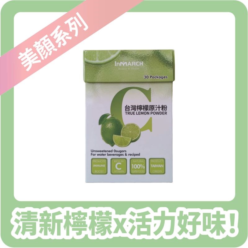 【InMARCH茵瑪奇】99_檸檬維C粉