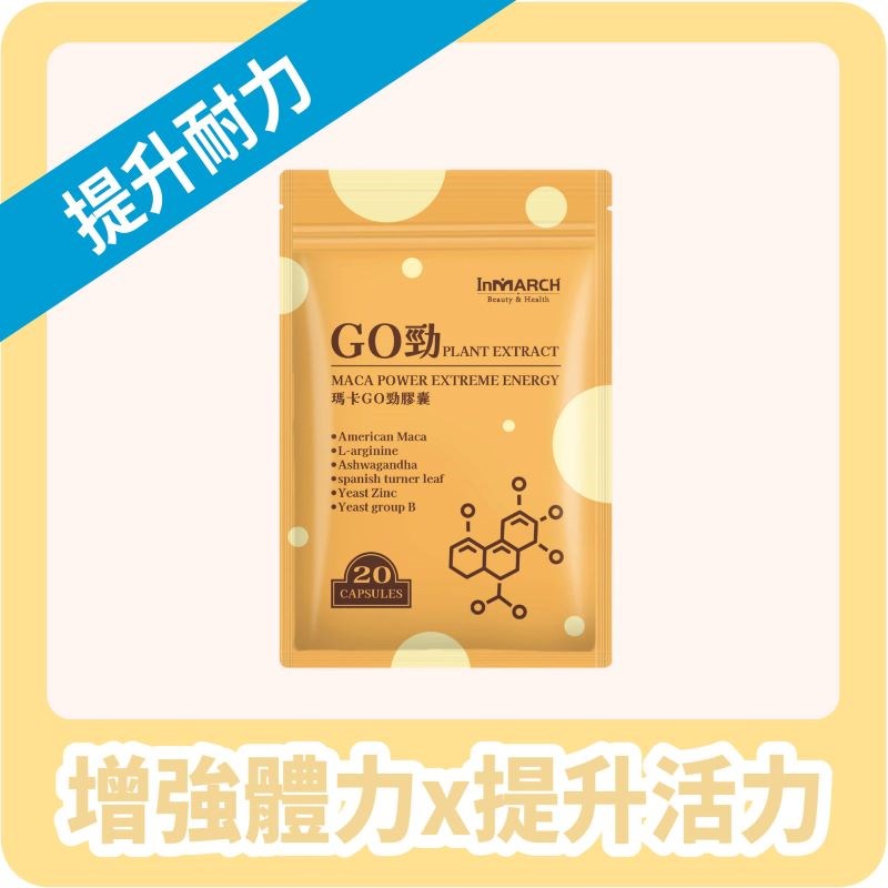 【InMARCH茵瑪奇】美國瑪卡GO勁膠囊(20顆袋)