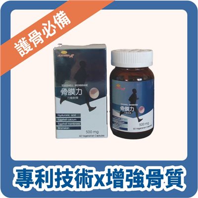【InMARCH茵瑪奇】骨膜力蛋殼膜膠囊(60顆/瓶)-補充鈣質