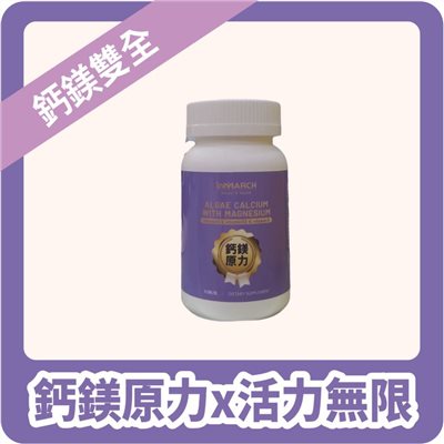 【InMARCH茵瑪奇】鈣鎂原力(90顆/瓶)